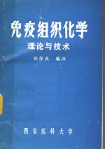 免疫组织化学<em>理论</em><em>与</em><em>技术</em>