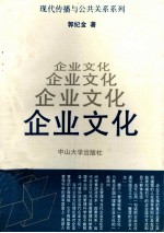 现代传播与公共关系系列  企业文化
