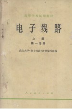 <em>电子</em><em>线路</em>  上  第1分册