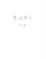 <em>新<em>加坡</em></em>共和国小学课本  生活教育  上
