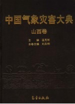 中国气象灾害大典  山西卷
