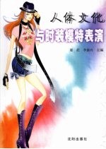 人体文化与<em>时装</em>模特表演
