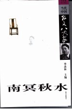 南冥秋水：余<em>秋雨</em>散文精选