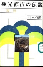 观光<em>都市</em>の伝说-敦煌