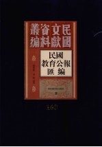 民国教育公报汇编  第140册