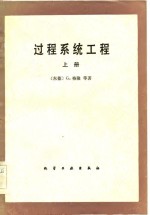 过程系统工程  上  过程系统的模型化和模拟