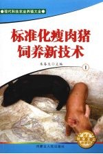 标准化瘦肉猪饲养新技术  1