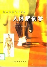 <em>人体</em><em>解<em>剖学</em></em>