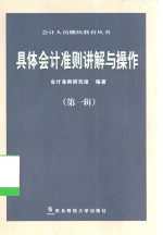 具体会计准则讲解<em>与</em>操作  <em>第</em><em>1</em><em>辑</em>