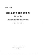 2000年的中国研究资料  第25集  中国计量科学<em>技术</em>的现状与展望
