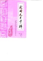 <em>武城</em>文史资料  第3辑