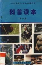 科普读本  第1册
