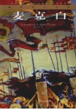 <em>麦克</em>白