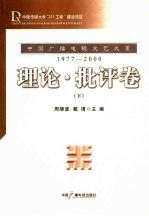 中国广播电视文艺大系  1977-<em>2000</em>  理论·批评卷  下