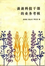 谈谈<em>科技</em><em>干部</em>的业务考核