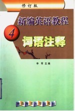 新编英语<em>教程</em>  修订版  词语注释  4