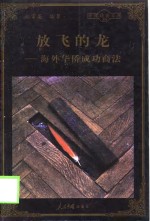 放飞的龙  海外华侨成功商法