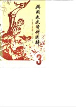 <em>兴国</em>文史资料选辑  第3辑  中央革命根据地第三次反“围剿”专辑