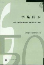学苑跬步  上海<em>社<em>会科</em></em><em>学院</em><em>宗教</em><em><em>研究</em>所</em>论文精选