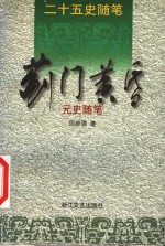 蓟门黄昏  元史随笔