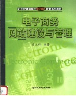 电子商务网站建设与<em>管理</em>