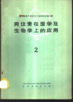 同位素在医学及生物学上的应用  第2册
