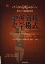 中国名校<em>办学</em>模式