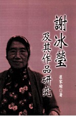 谢冰莹及其作品研究