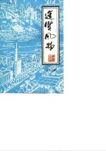 <em>进贤</em>风物  第12辑