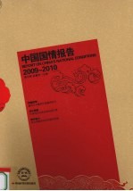 中国国情报告  2009-2010
