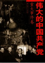 伟大的中国共产党  2  重大事件卷