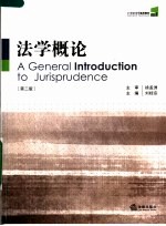 21世纪法学通用教材  法学概论  第2版