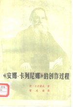《安娜·卡列尼娜》创作过程