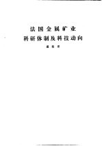 国外钢铁工业科研体制  合订本  瑞典钢铁工业科研体制科技动向