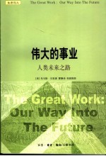伟大的事业 人类未来之路 ou<em>r</em> way into the futu<em>r</em>e