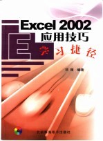 Excel 2002应用技巧学习<em>捷径</em>