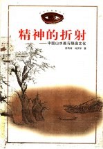 <em>精神</em><em>的</em>折射  中国山水画<em>与</em>隐逸<em>文化</em>