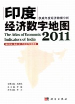印度经济数字地图  2011