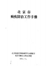 <em>北<em>京市</em></em>痢疾防治工作手册