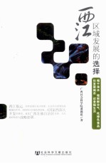 西江区域发展的选择  喝干净水  吸新鲜空气  吃绿色食品  住宜居城市  过<em>幸福</em>生活