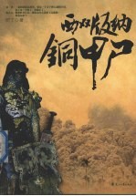 西双<em>版纳</em>铜甲尸