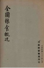 全国<em>粮食</em>概况