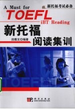新<em>托福</em>阅读集训