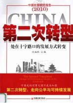 第二次转型  处在十字路口的发展方式转变