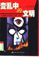 变乱中<em>的</em>文明  霸权<em>终结</em><em>与</em>秩序重建  公元1000年-2000年