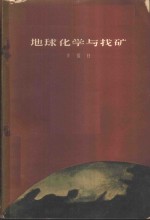 地球化学与找矿