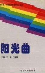 阳光曲  教育专家、特级教师事迹报告文学集