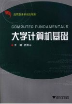 <em>大学</em><em>计<em>算机</em></em><em>基础</em>