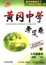 黄冈中学考试卷  人教版  七年级数学  下
