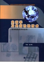 免疫学及免疫检验<em>技术</em>